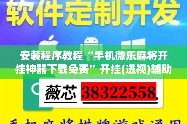 安装程序教程“手机微乐麻将开挂神器下载免费”开挂(透视)辅助教程