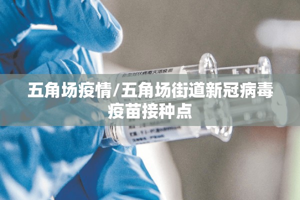 五角场疫情/五角场街道新冠病毒疫苗接种点 五角场疫情/五角场街道新冠病毒疫苗接种点