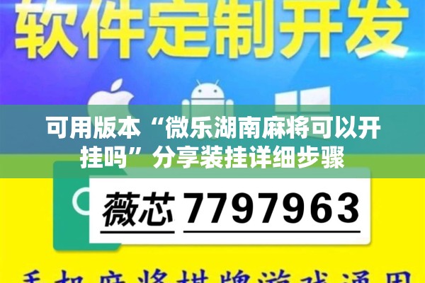 可用版本“微乐湖南麻将可以开挂吗”分享装挂详细步骤