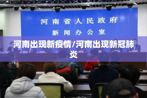 河南出现新疫情/河南出现新冠肺炎 河南出现新疫情/河南出现新冠肺炎
