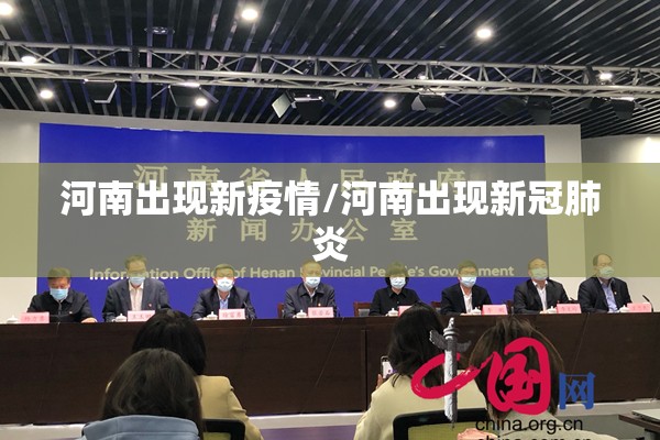 河南出现新疫情/河南出现新冠肺炎 河南出现新疫情/河南出现新冠肺炎