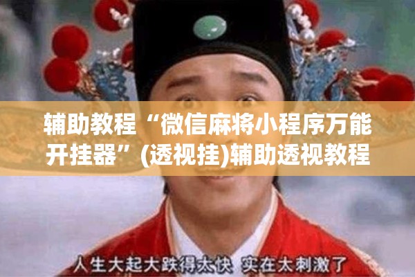 辅助教程“微信麻将小程序万能开挂器”(透视挂)辅助透视教程