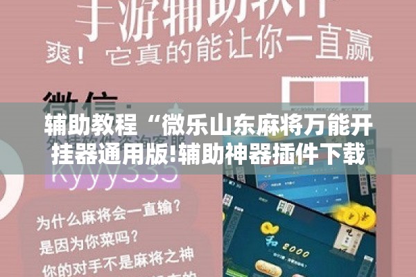 辅助教程“微乐山东麻将万能开挂器通用版!辅助神器插件下载 辅助教程“微乐山东麻将万能开挂器通用版!辅助神器插件下载