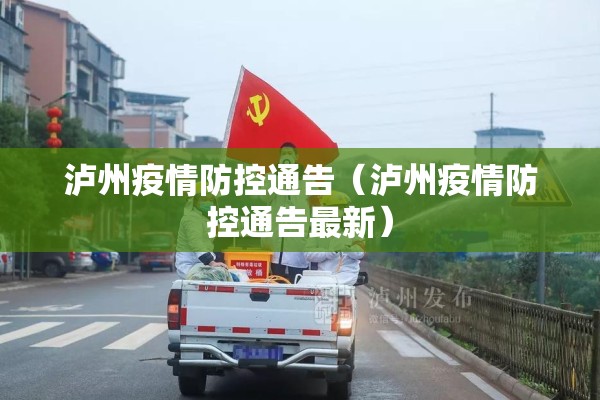 泸州疫情防控通告(泸州疫情防控通告最新) 泸州疫情防控通告(泸州疫情防控通告最新)
