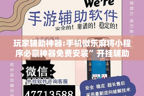 玩家辅助神器:手机微乐麻将小程序必赢神器免费安装	”开挂辅助脚本+详细开挂安装教程