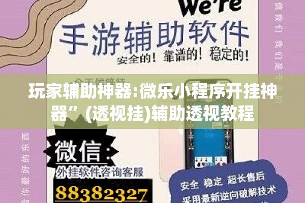 玩家辅助神器:微乐小程序开挂神器”(透视挂)辅助透视教程