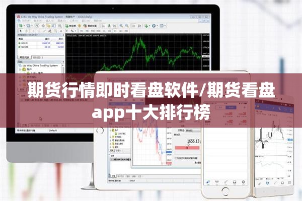 期货行情即时看盘软件/期货看盘app十大排行榜 期货行情即时看盘软件/期货看盘app十大排行榜