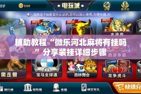 辅助教程“微乐河北麻将有挂吗”分享装挂详细步骤