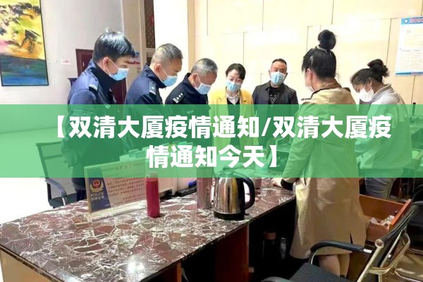 【双清大厦疫情通知/双清大厦疫情通知今天】 【双清大厦疫情通知/双清大厦疫情通知今天】