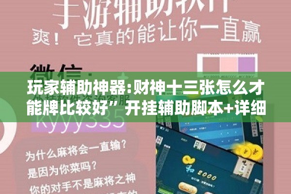 玩家辅助神器:财神十三张怎么才能牌比较好	”开挂辅助脚本+详细开挂安装教程