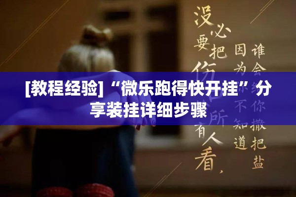 [教程经验]“微乐跑得快开挂	”分享装挂详细步骤