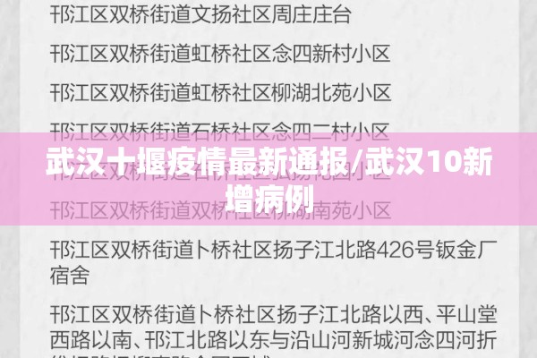 武汉十堰疫情最新通报/武汉10新增病例 武汉十堰疫情最新通报/武汉10新增病例