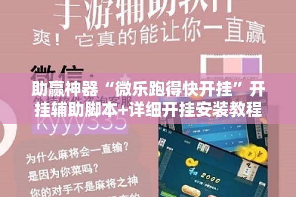 助赢神器“微乐跑得快开挂	”开挂辅助脚本+详细开挂安装教程