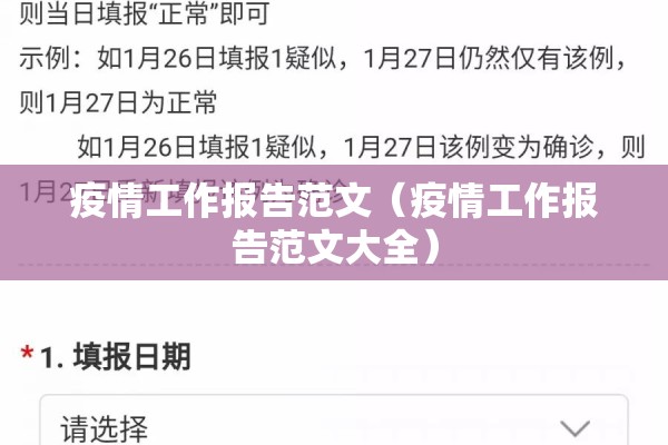 疫情工作报告范文(疫情工作报告范文大全) 疫情工作报告范文(疫情工作报告范文大全)