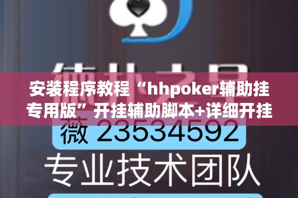安装程序教程“hhpoker辅助挂专用版	”开挂辅助脚本+详细开挂安装教程