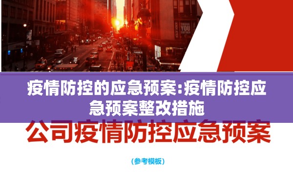 疫情防控的应急预案:疫情防控应急预案整改措施 疫情防控的应急预案:疫情防控应急预案整改措施