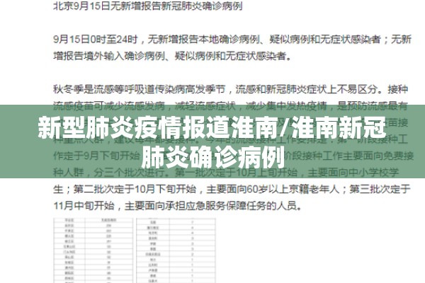 新型肺炎疫情报道淮南/淮南新冠肺炎确诊病例 新型肺炎疫情报道淮南/淮南新冠肺炎确诊病例
