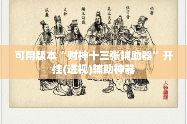 可用版本“财神十三张辅助器	”开挂(透视)辅助神器