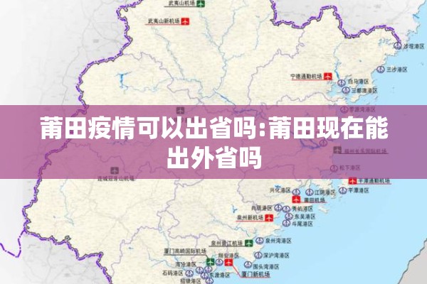 莆田疫情可以出省吗:莆田现在能出外省吗 莆田疫情可以出省吗:莆田现在能出外省吗