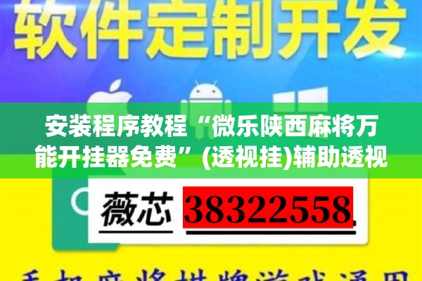 安装程序教程“微乐陕西麻将万能开挂器免费	”(透视挂)辅助透视教程