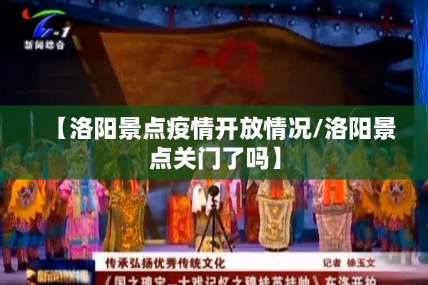 【洛阳景点疫情开放情况/洛阳景点关门了吗】 【洛阳景点疫情开放情况/洛阳景点关门了吗】