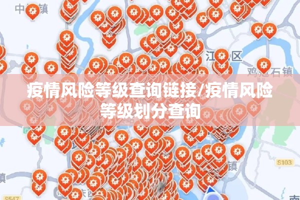 疫情风险等级查询链接/疫情风险等级划分查询 疫情风险等级查询链接/疫情风险等级划分查询