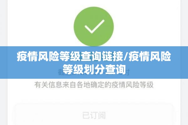 疫情风险等级查询链接/疫情风险等级划分查询 疫情风险等级查询链接/疫情风险等级划分查询