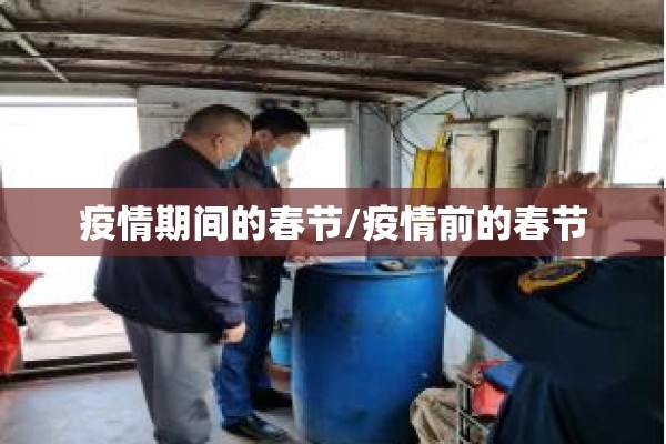 疫情期间的春节/疫情前的春节 疫情期间的春节/疫情前的春节