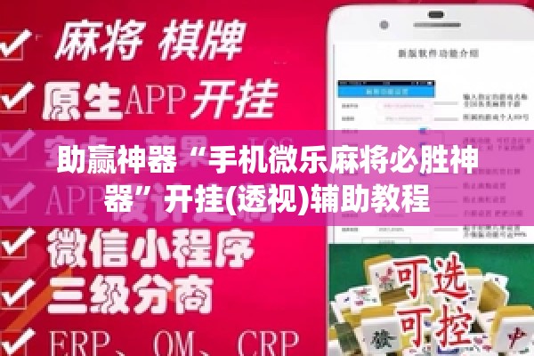 助赢神器“手机微乐麻将必胜神器”开挂(透视)辅助教程