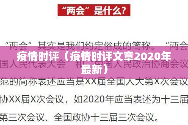 疫情时评(疫情时评文章2020年最新) 疫情时评(疫情时评文章2020年最新)