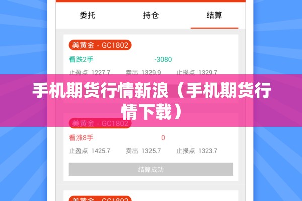 手机期货行情新浪(手机期货行情下载) 手机期货行情新浪(手机期货行情下载)