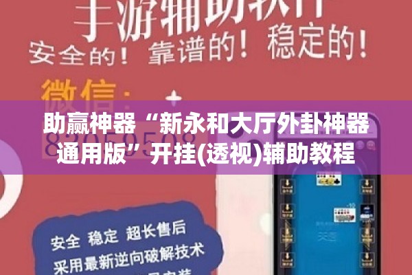 助赢神器“新永和大厅外卦神器通用版	”开挂(透视)辅助教程
