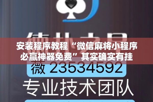 安装程序教程“微信麻将小程序必赢神器免费”其实确实有挂