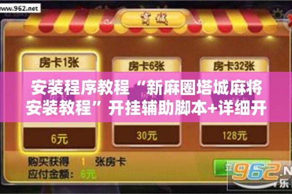 安装程序教程“新麻圈塔城麻将安装教程”开挂辅助脚本+详细开挂安装教程