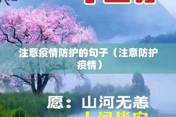 注意疫情防护的句子(注意防护 疫情) 注意疫情防护的句子(注意防护 疫情)