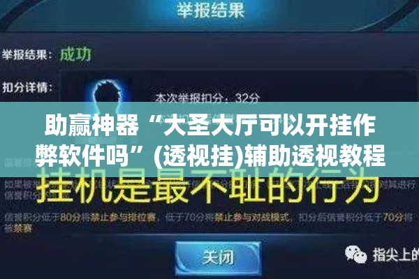 助赢神器“大圣大厅可以开挂作弊软件吗	”(透视挂)辅助透视教程