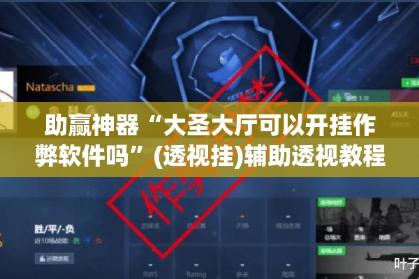 助赢神器“大圣大厅可以开挂作弊软件吗”(透视挂)辅助透视教程