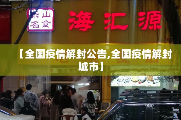 【全国疫情解封公告,全国疫情解封城市】 【全国疫情解封公告,全国疫情解封城市】