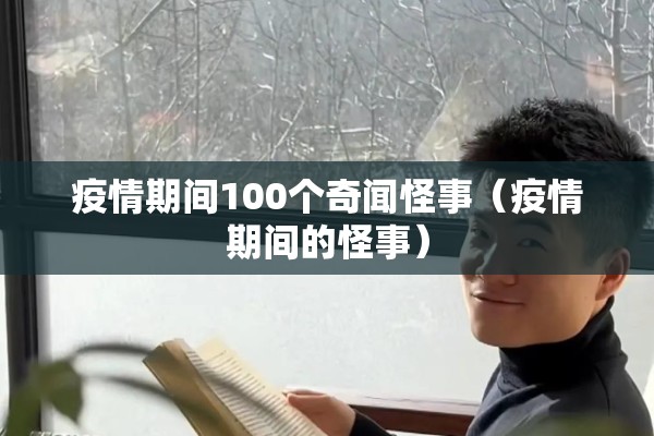 疫情期间100个奇闻怪事(疫情期间的怪事) 疫情期间100个奇闻怪事(疫情期间的怪事)