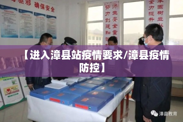 【进入漳县站疫情要求/漳县疫情防控】 【进入漳县站疫情要求/漳县疫情防控】
