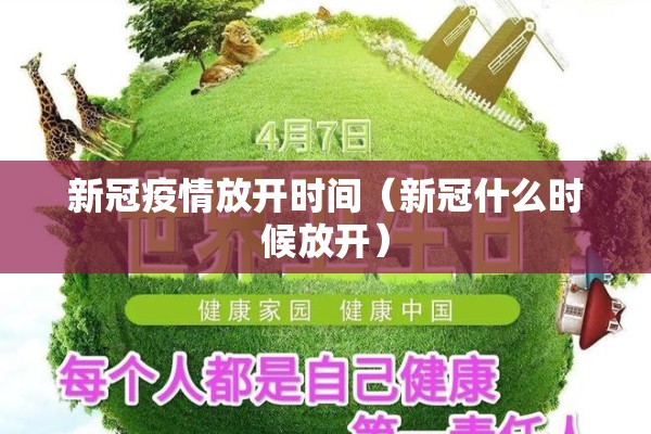 新冠疫情放开时间(新冠什么时候放开) 新冠疫情放开时间(新冠什么时候放开)