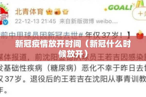 新冠疫情放开时间(新冠什么时候放开) 新冠疫情放开时间(新冠什么时候放开)