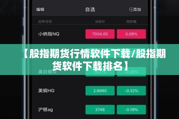 【股指期货行情软件下载/股指期货软件下载排名】 【股指期货行情软件下载/股指期货软件下载排名】