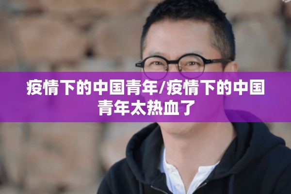 疫情下的中国青年/疫情下的中国青年太热血了 疫情下的中国青年/疫情下的中国青年太热血了