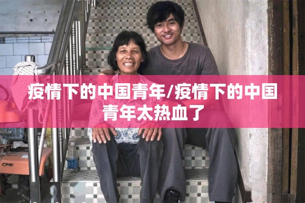 疫情下的中国青年/疫情下的中国青年太热血了 疫情下的中国青年/疫情下的中国青年太热血了