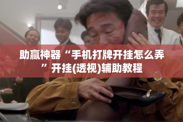 助赢神器“手机打牌开挂怎么弄”开挂(透视)辅助教程