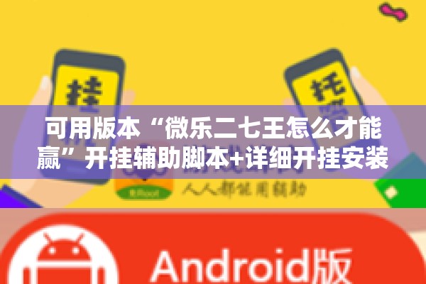可用版本“微乐二七王怎么才能赢”开挂辅助脚本+详细开挂安装教程