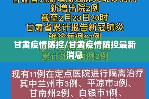 甘肃疫情防控/甘肃疫情防控最新消息 甘肃疫情防控/甘肃疫情防控最新消息