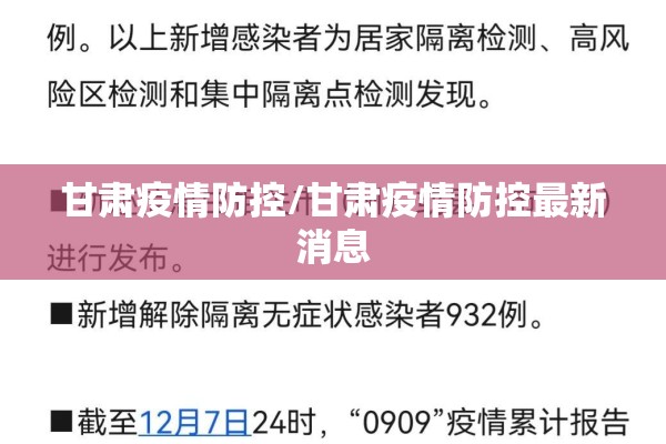 甘肃疫情防控/甘肃疫情防控最新消息 甘肃疫情防控/甘肃疫情防控最新消息