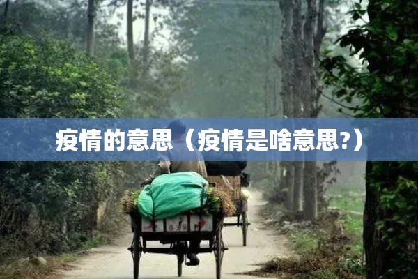 疫情的意思(疫情是啥意思?) 疫情的意思(疫情是啥意思?)